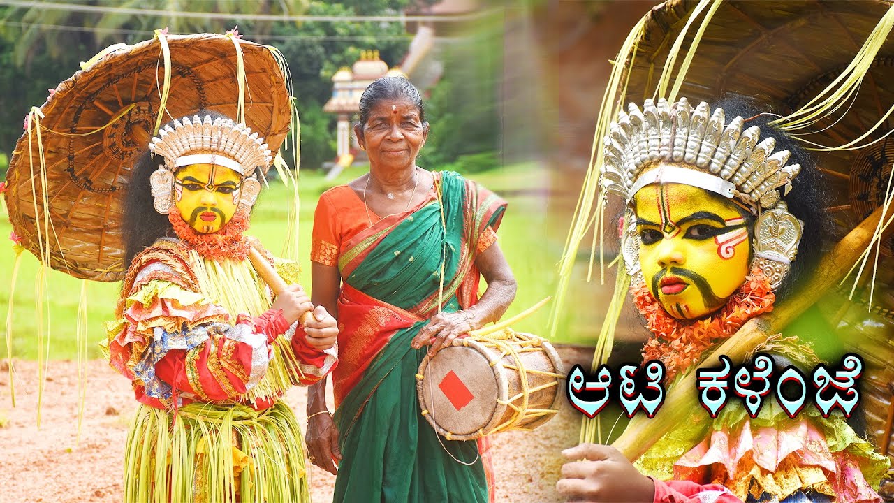 AATI KALENJA - Disappearing Folk Art of Tulunadu | ಆಟಿ ಕಳೆಂಜ | Kutthar Thimmakka | ಕುತ್ತಾರು ತಿಮ್ಮಕ್ಕ