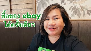 ebay101 EP.12 | ซื้อของด้วยบัตรเดบิตได้ครั้งเดียว ต้องทำอย่างไรดีค่ะ