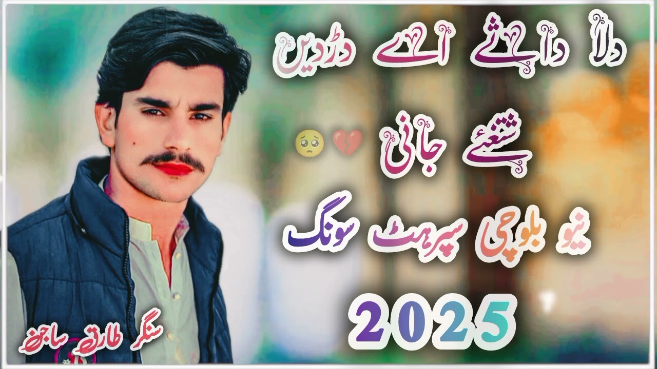 New balochi song 2025 ))) 💔 دلا داثے اے دڑدے singer Tariq sajan