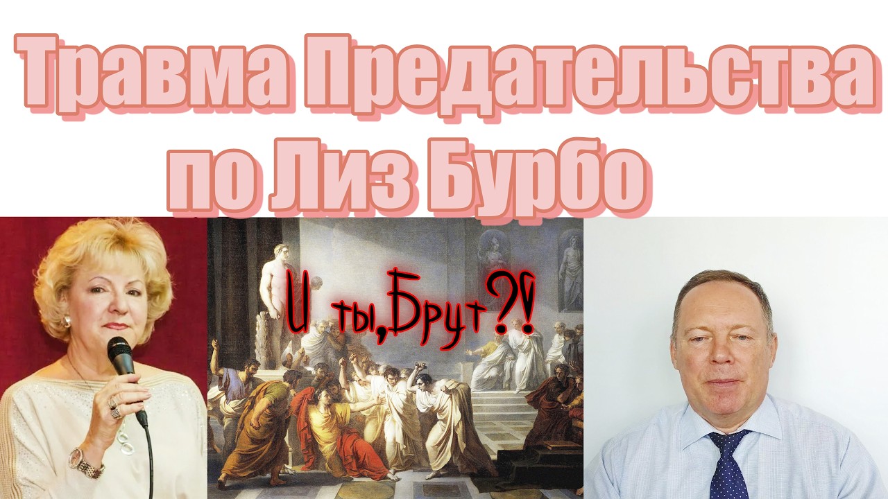 Травма Предательства по Лиз Бурбо