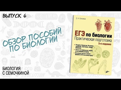 ОБЗОР | Соловков "ЕГЭ по биологии. Практическая подготовка"