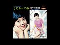 しあわせの涙 1970年3月5日