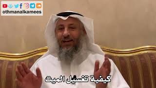 522 - كيفية تغسيل الميت - عثمان الخميس