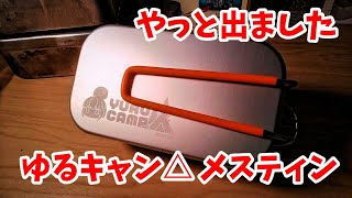 延期ｘ延期されてた「ゆるキャン△」メスティンがやっと発売されました（ゆっくり忘れたころに届いたメスティン）