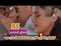 مسلسل فندق الأحلام مدبلج الحلقة 35 نيلوفر بتقبل كان بعد ما اتأكدت من حبه مسلسل فندق الأحلام مدبلج الحلقة 35 نيلوفر بتقبل كان بعد ما اتأكدت من حبه