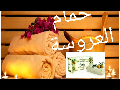 طريقة عمل الحمام المغربي بكل الأسرار والتكات وريحة تدوم لأيااام