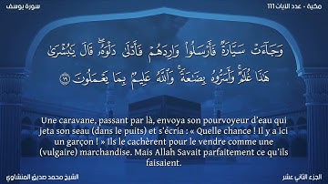 12 سورة يوسف - بصوت الشيخ محمد صديق المنشاوي | مترجمة باللغة الفرنسية