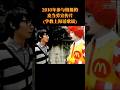 2010年参与拍摄的麦当劳宣传片(学教上海话歌谣)#麦当劳 #宣传片 #上海话 #歌谣