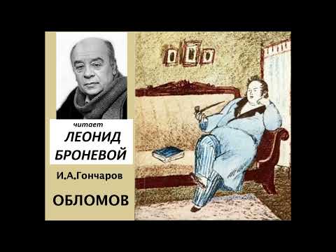 📻И. А. Гончаров. "Обломов". Читает Л. Броневой