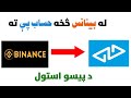 Binance to Hesabpay money transfer | crypto to hesab pay | بینانس څخه حساب پې ته پیسو استول