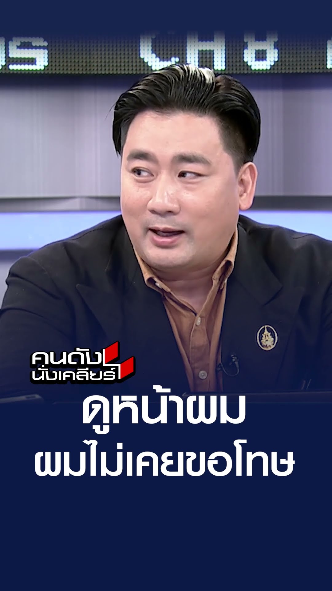 ดูหน้าผม ผมไม่เคยขอโทษ | คนดังนั่งเคลียร์