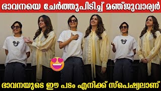 MANJU WARRIER'S REACTION AFTER WATCHING BHAVANA'S NEW MOVIE ANOMIE | MANJU WARRIER | BAVANA 