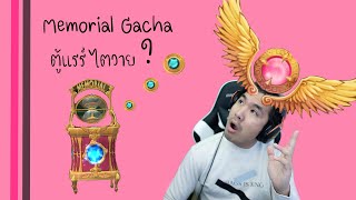 Pangya Memorial Gacha ตู้แรร์ไตวาย?