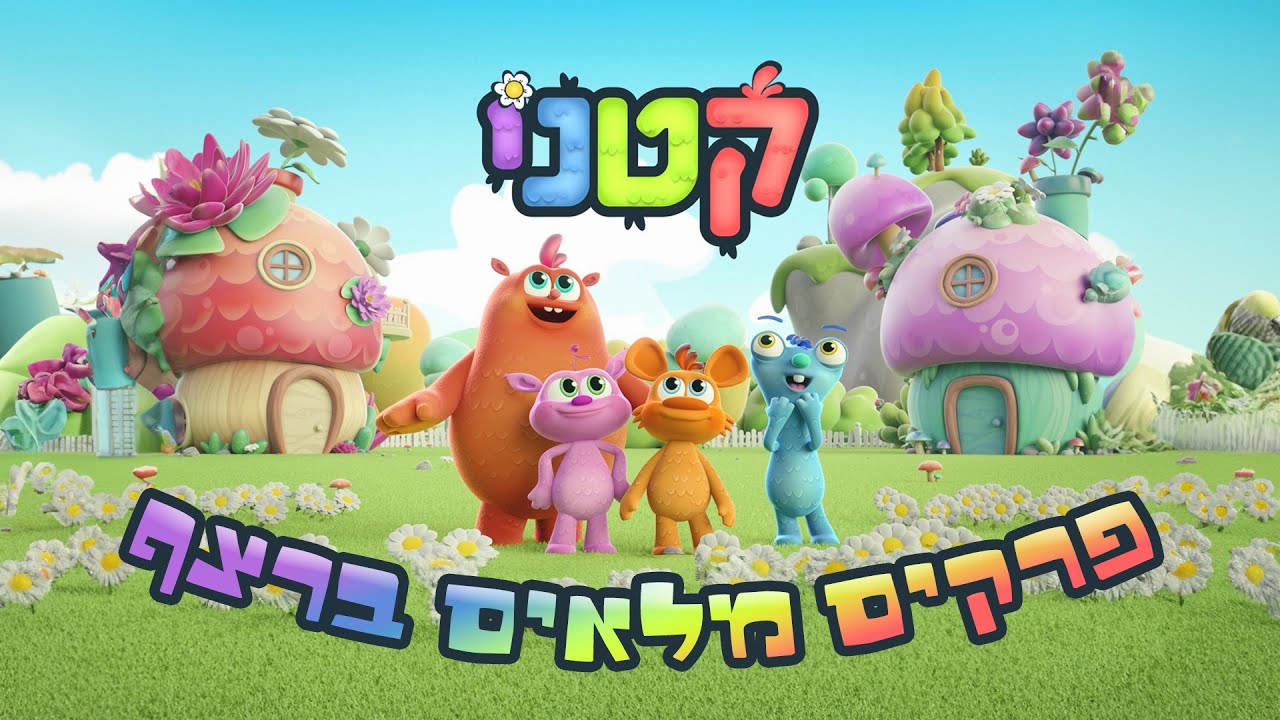 קטני | פרקים מלאים ברצף