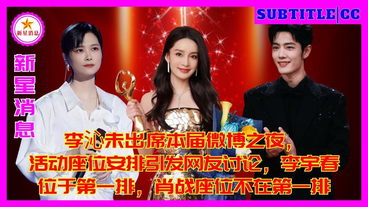 Ли Цинь не присутствовала на Weibo Night в этом году, что вызвало дискуссию среди пользователей сети