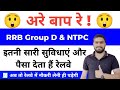 RRB NTPC 2024 & Railway Group d 2024 Salary | Promotion | Quarter | Loan | Bonus | Leaves (Cuttiya)