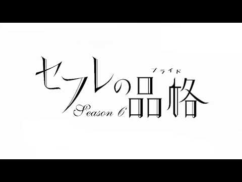 Sefure No Hinkaku Season 6 Playlist Video #1