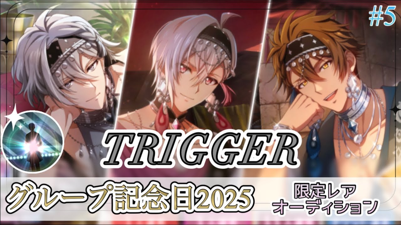 【アイナナ】TRIGGER記念日2025おめでとう✨最推し楽さんのためにガシャを回して石を使い果たしました😉TRIGGER Anniversary 限定レアオーディション　#5