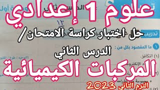 علوم 1 ع حل اختبار المركبات الكيميائية كراسة كتاب الامتحان الدرس الثاني 2023