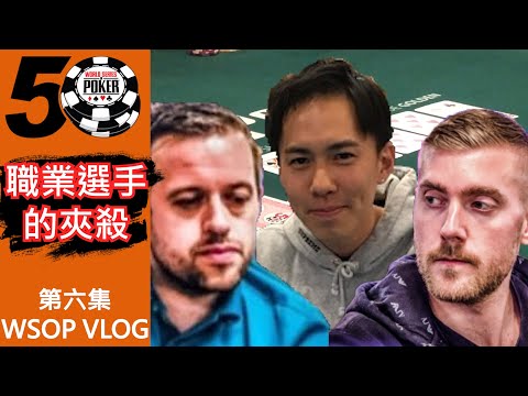 被超強職業撲克大神上下夾殺的一天!?|#世界撲克大賽 Vlog.6