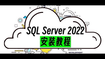 最完整的SQL Server2022安装教程，看我这个就够了！