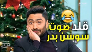 مش هتصدق .. تامر حسني عمل صوت سوسن بدر