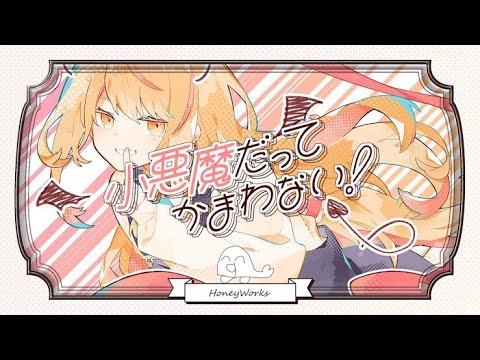 【小悪魔だってかまわない！】楽しく歌ってみた ver.ざらしあ【歌い手甲子園22春、東軍】