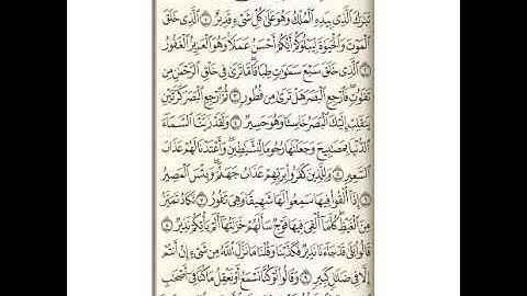 سورة الملك / عادل ريان