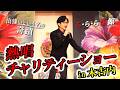 中村時子さん主催のチャリティーショーで新曲を熱唱しました！ #出逢いという名の奇蹟 #ららら函館