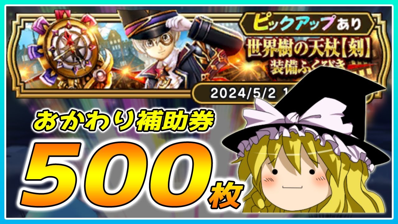 【ドラクエウォーク】続く爆死！？おかわり世界樹の天杖【刻】装備ふくびき他50連【ゆっくり実況】