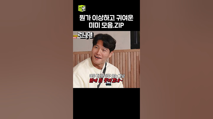 뭔가 이상하고 귀여운 미미 모음.ZIP #런닝맨 #RunningMan #SBSenter