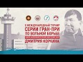 X турнир серии Гран-При по вольной борьбе памяти Дмитрия Коркина