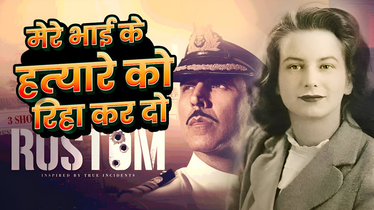 Rustom: भारत के सबसे फेमस Nanavati Case की कहानी, जब बहन ने कहा मेरे भाई के हत्यारे को रिहा कर दो!