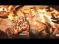 مهرجان ابقو افتكروني القلب مات منكو انا تعبان غناء عمرو عرفه توزيع الظابط و عمرو عرفه 2023