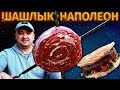 ШАШЛЫК БАРАБАН ИЛИ БУРГЕР НАПАЛЕОН