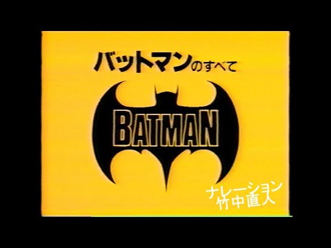 バットマンのすべて。竹中直人ナレーション