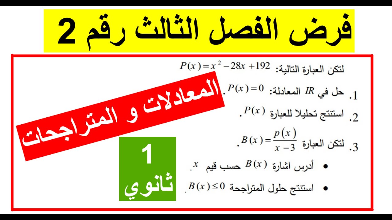 فرض الفصل الثالث سنة اولى علوم _ المعادلات و المتراجحات _رقم2