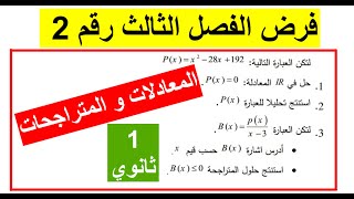 فرض الفصل الثالث سنة اولى علوم _ المعادلات و المتراجحات _رقم2
