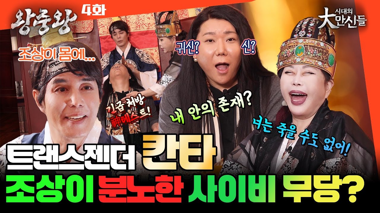 (왕중왕4화) 돌발 신테스트?! 트랜스젠더 칸타! 신가물vs조상가물 #시대의대만신들 왕중왕 #이유엽 #임덕영