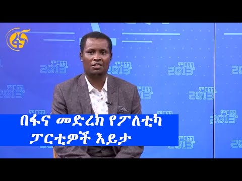 ቪዲዮ: የፖለቲካ ፓርቲዎች ምደባ