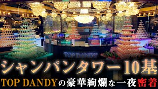 【TOP DANDY】10基タワーが一気にスタート!! 歌舞伎町イチ盛り上がった一夜に密着取材【group dandy】