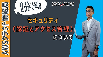 【AWS初心者向け！クラウドプラクティショナー取得のための知識集】セキュリティ（認証とアクセス管理）について【エンジニア解説】