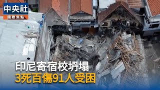 印尼學校倒塌增至8死　數十人埋瓦礫堆恐全罹難