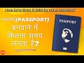 पासपोर्ट(Passport) बनवाने में कितना समय लगता है?