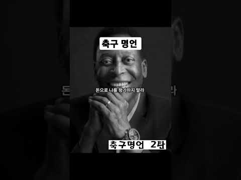 축구명언 2탄 그냥 달려 내가 패스할테니 베컴 #shorts
