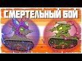 Смертельный бой - Мультики про танки