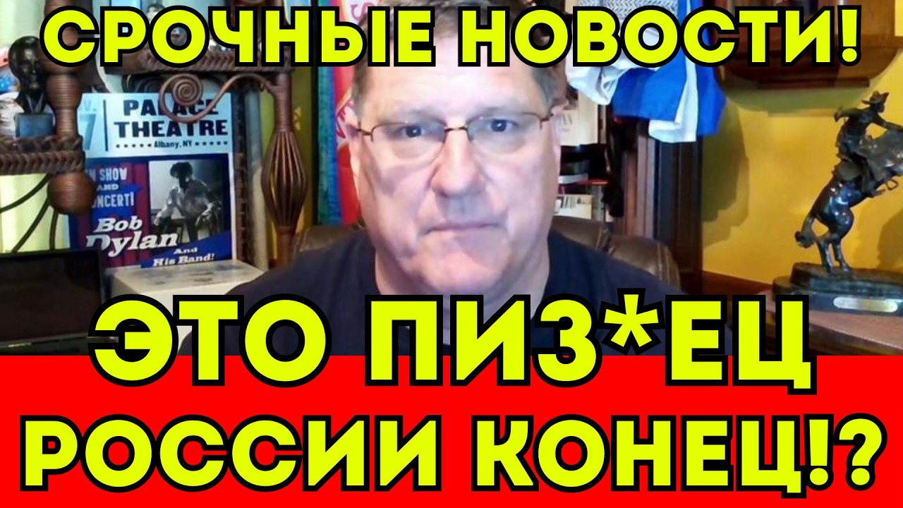 Риттер Это конец России Осталось