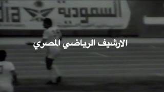 هدف حسن شحاته الشهير في مرمي المنيا قبل أربع دقائق من النهايه ثم مزق فانلته 26 يناير 1981