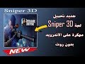 تحميل لعبة Sniper 3D Assassin مهكرة تحميل لعبة Sniper 3D Assassin مهكرة