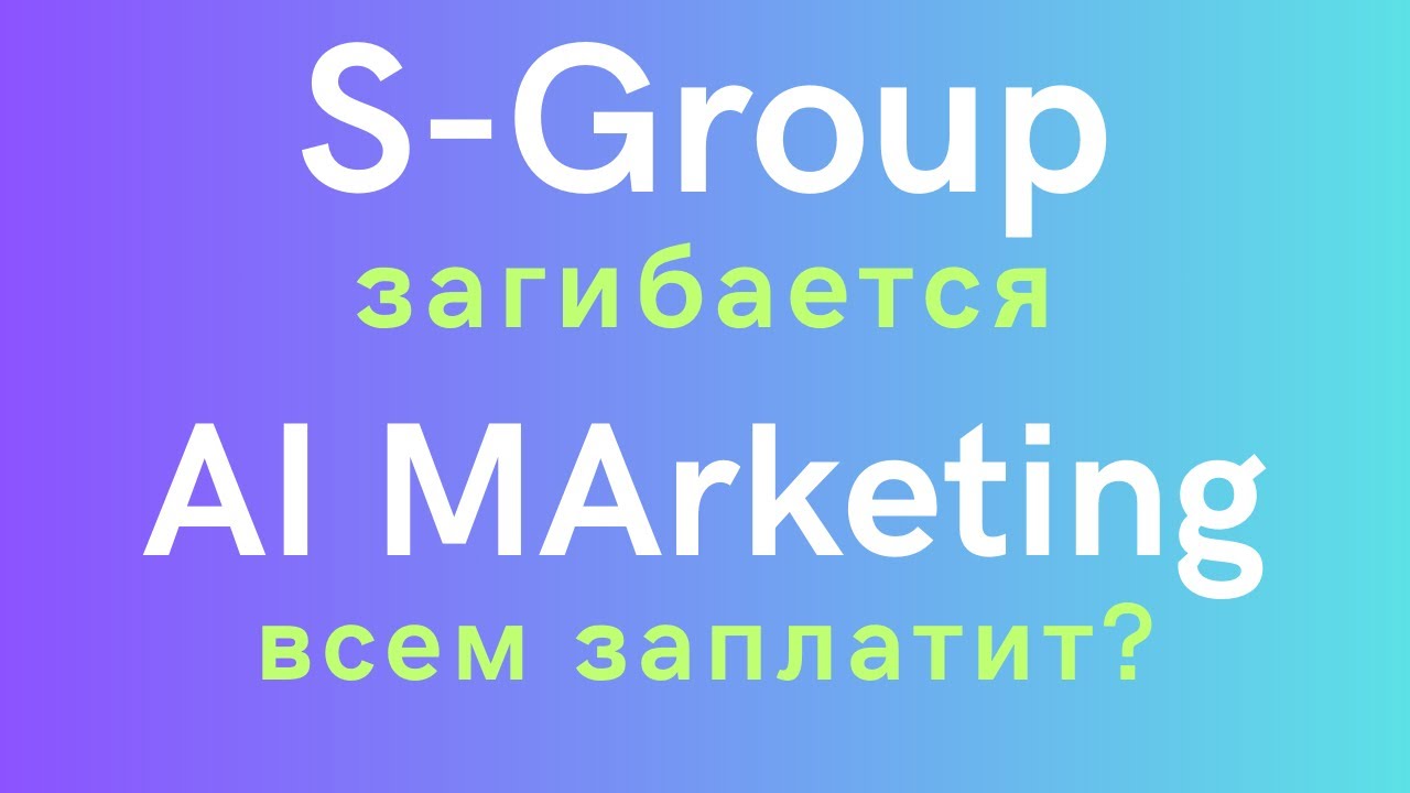 S-group (Sincere Systems) загибается. AI Marketing всем заплатит